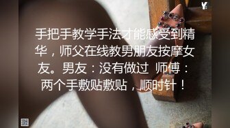 手把手教学手法才能感受到精华，师父在线教男朋友按摩女友。男友：没有做过  师傅：两个手敷贴敷贴，顺时针！