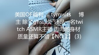 美国OF福利❤️tymwits❤️博主 除了ghs以外 还是一名twitch ASMR主播 肉肉的身材 质量还算不错【NO.1】 (3)