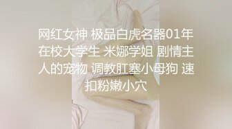 网红女神 极品白虎名器01年在校大学生 米娜学姐 剧情主人的宠物 调教肛塞小母狗 速扣粉嫩小穴