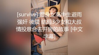 [survive] 湿身女高中生避雨强奸 後续 结局3少女和大叔情投意合去开房的故事 [中文字幕]