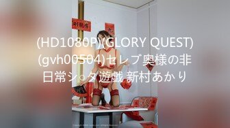 (HD1080P)(GLORY QUEST)(gvh00504)セレブ奥様の非日常シ○タ遊戯 新村あかり