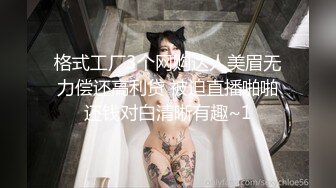 格式工厂3个网购达人美眉无力偿还高利贷 被迫直播啪啪还钱对白清晰有趣~1