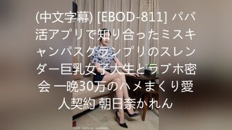 (中文字幕) [EBOD-811] パパ活アプリで知り合ったミスキャンパスグランプリのスレンダー巨乳女子大生とラブホ密会 一晩30万のハメまくり愛人契約 朝日奈かれん