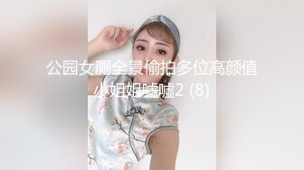 公园女厕全景偷拍多位高颜值小姐姐嘘嘘2 (8)