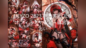 HEYZO 2823 色白美乳OLをオフィスでヤる！ – 篠宮あおい