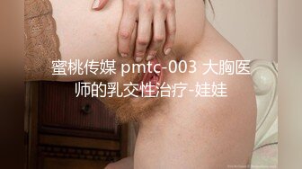 蜜桃传媒 pmtc-003 大胸医师的乳交性治疗-娃娃