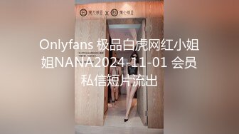 Onlyfans 极品白虎网红小姐姐NANA2024-11-01 会员私信短片流出