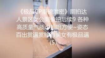 《极品CP重磅泄密》厕拍达人景区女公厕偸拍后续9 各种高质量气质小姐姐方便~姿态百出赏逼赏脸有美女有极品逼 (5)