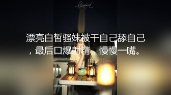 漂亮白皙骚妹被干自己舔自己，最后口爆射精，慢慢一嘴。