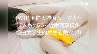 TWTP 厕拍大神潜入国立大学罪人系列23--近距离双镜头偷拍大学生的尿尿的美穴 (4)