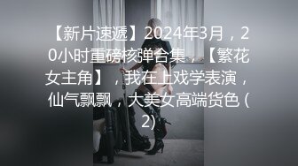 【新片速遞】2024年3月，20小时重磅核弹合集，【繁花女主角】，我在上戏学表演，仙气飘飘，大美女高端货色 (2)