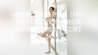 泰国朋克风纹身牙套妹「Elle Iren」OF性爱私拍 微胖巨乳泰妹榨精瘦弱男友【第二弹】 (4)