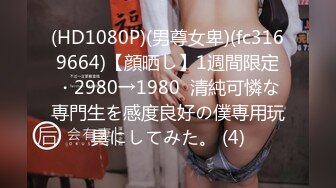 (HD1080P)(男尊女卑)(fc3169664)【顔晒し】1週間限定・2980→1980  清純可憐な専門生を感度良好の僕専用玩具にしてみた。 (4)