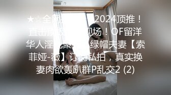 ★☆全网推荐☆★2024顶推！直击顶级淫乱现场！OF留洋华人淫乱聚会，绿帽夫妻【索菲娅-薇】订阅私拍，真实换妻肉欲轰趴群P乱交2 (2)