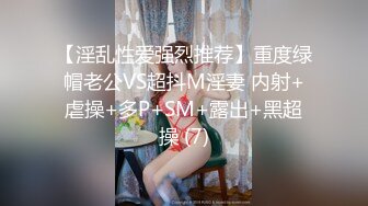 【淫乱性爱强烈推荐】重度绿帽老公VS超抖M淫妻 内射+虐操+多P+SM+露出+黑超操 (7)