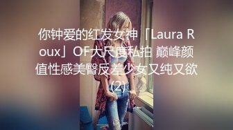 你钟爱的红发女神「Laura Roux」OF大尺度私拍 巅峰颜值性感美臀反差少女又纯又欲 (2)