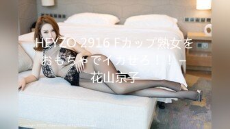 HEYZO 2916 Fカップ熟女をおもちゃでイカせろ！！ – 花山京子