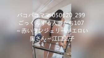 パコパコママ 050620_299 ごっくんする人妻たち107 ～赤いランジェリーがエロい奥さん～江口弘子