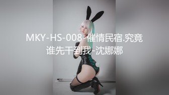 MKY-HS-008-催情民宿.究竟谁先干到我-沈娜娜