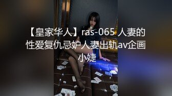 【皇家华人】ras-065 人妻的性爱复仇忌妒人妻出轨av企画 小婕