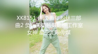 XK8151 佳欣 新年粉丝三部曲2 负距离接触摄影棚工作室女神 星空无限传媒