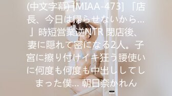 (中文字幕) [MIAA-473] 「店長、今日は帰らせないから…」時短営業逆NTR 閉店後、妻に隠れて密になる2人。子宮に擦り付けイキ狂う腰使いに何度も何度も中出ししてしまった僕… 朝日奈かれん