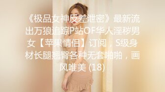 《极品女神反差泄密》最新流出万狼追踪P站OF华人淫秽男女【苹果情侣】订阅，S级身材长腿翘臀各种无套啪啪，画风唯美 (18)