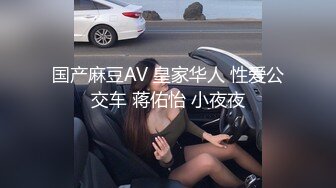 国产麻豆AV 皇家华人 性爱公交车 蒋佑怡 小夜夜