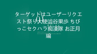 ターゲットはユーザーリクエスト祭り大使澁谷果歩 ちびっこセクハラ痴漢隊 お正月編