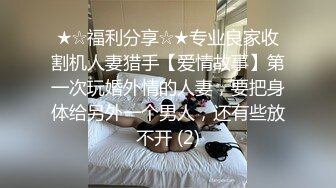 ★☆福利分享☆★专业良家收割机人妻猎手【爱情故事】第一次玩婚外情的人妻，要把身体给另外一个男人，还有些放不开 (2)