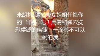 米胡桃-请向修女姐姐忏悔你的罪恶吧！用嘴和嫩穴抚慰虔诚的信徒，一滴都不可以剩的哦