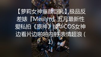 【萝莉女神童颜巨乳】极品反差婊『Meiilyn』五月最新性爱私拍《原神》绫华COS女神边看片边啪啪内射 表情超浪 (1)