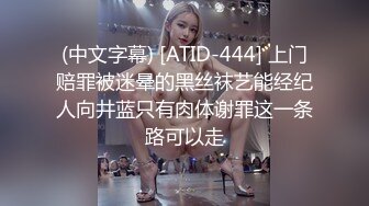 (中文字幕) [ATID-444] 上门赔罪被迷晕的黑丝袜艺能经纪人向井蓝只有肉体谢罪这一条路可以走