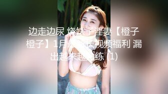 边走边尿 烧婊子淫妻【橙子橙子】1月最新长视频福利 漏出越来越熟练 (1)