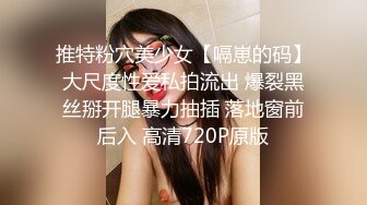 推特粉穴美少女【嗝崽的码】大尺度性爱私拍流出 爆裂黑丝掰开腿暴力抽插 落地窗前后入 高清720P原版