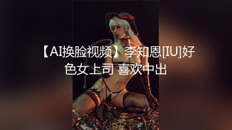 【AI换脸视频】李知恩[IU]好色女上司 喜欢中出