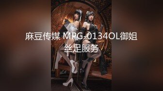 麻豆传媒 MPG-0134OL御姐丝足服务