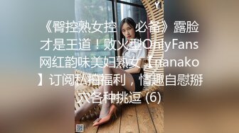 《臀控熟女控☀️必备》露脸才是王道！败火型OnlyFans网红韵味美妇熟女【nanako】订阅私拍福利，情趣自慰掰穴各种挑逗 (6)