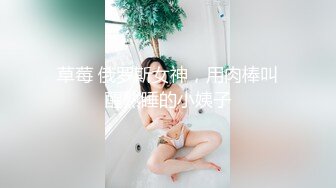 草莓 俄罗斯女神，用肉棒叫醒熟睡的小姨子