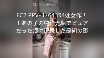 FC2 PPV-3764394处女作！！あの子の纯粋无垢でピュアだった顷に记录した最初の影像