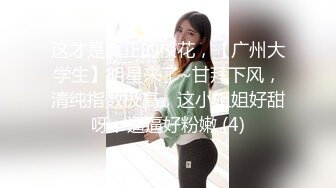 这才是真正的校花，【广州大学生】明星来了~甘拜下风，清纯指数极高，这小姐姐好甜呀，逼逼好粉嫩 (4)