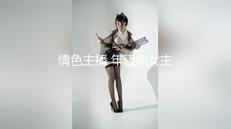 情色主播 年骚炮女主