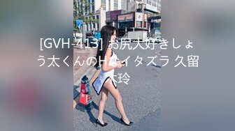 [GVH-413] お尻大好きしょう太くんのHなイタズラ 久留木玲