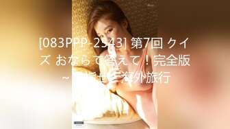 [083PPP-2543] 第7回 クイズ おならで答えて！完全版～目指せ！海外旅行