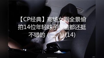 【CP经典】商场女厕全景偷拍14位年轻妹子颜值都还挺不错的（二 ） (14)