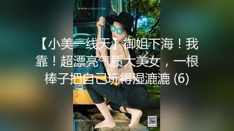 【小美一线天】御姐下海！我靠！超漂亮气质大美女，一根棒子把自己玩得湿漉漉 (6)