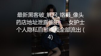 最新黑客破_解网_络摄_像头药店地址泄露偷拍❤️ 女护士个人隐私自慰视频全部流出 (4)