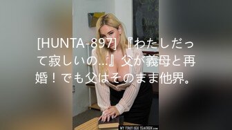 [HUNTA-897] 『わたしだって寂しいの…』父が義母と再婚！でも父はそのまま他界。