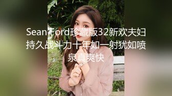 Sean Ford珍藏版32新欢夫妇持久战斗力十年如一射犹如喷泉真爽快