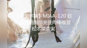 【中文字幕】MIAA-120 巨乳家教用胸部夾住肉棒複習 松本菜奈実